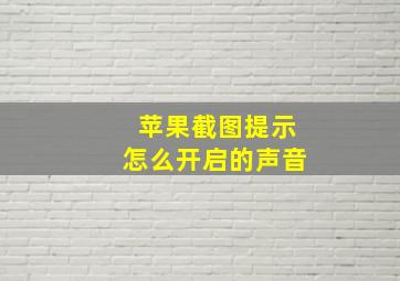 苹果截图提示怎么开启的声音