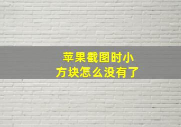 苹果截图时小方块怎么没有了