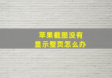 苹果截图没有显示整页怎么办