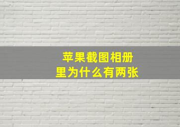 苹果截图相册里为什么有两张