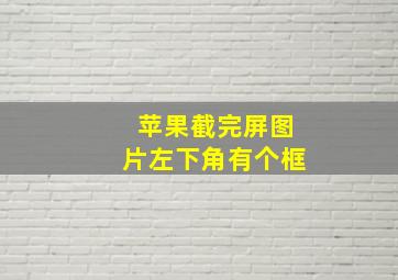 苹果截完屏图片左下角有个框