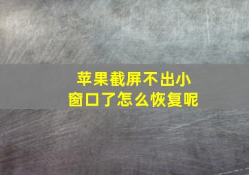 苹果截屏不出小窗口了怎么恢复呢