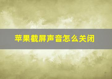 苹果截屏声音怎么关闭