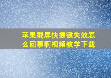 苹果截屏快捷键失效怎么回事啊视频教学下载