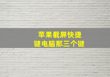 苹果截屏快捷键电脑那三个键