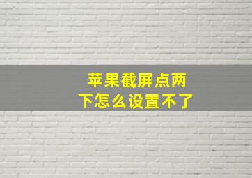 苹果截屏点两下怎么设置不了