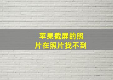 苹果截屏的照片在照片找不到