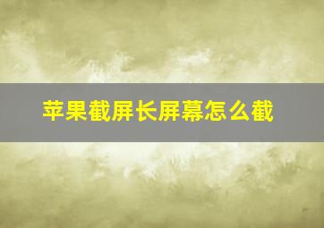 苹果截屏长屏幕怎么截