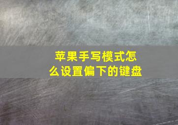 苹果手写模式怎么设置偏下的键盘