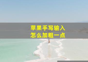 苹果手写输入怎么加粗一点