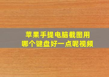 苹果手提电脑截图用哪个键盘好一点呢视频