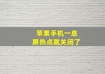 苹果手机一息屏热点就关闭了