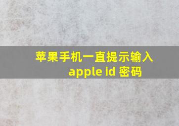 苹果手机一直提示输入apple id 密码