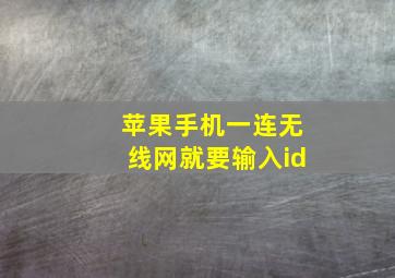 苹果手机一连无线网就要输入id