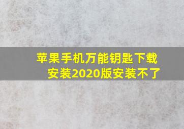 苹果手机万能钥匙下载安装2020版安装不了