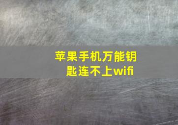 苹果手机万能钥匙连不上wifi