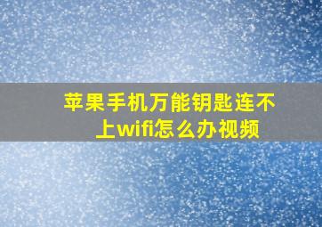 苹果手机万能钥匙连不上wifi怎么办视频