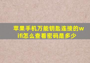 苹果手机万能钥匙连接的wifi怎么查看密码是多少