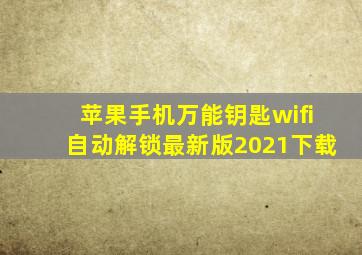 苹果手机万能钥匙wifi自动解锁最新版2021下载