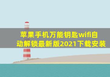 苹果手机万能钥匙wifi自动解锁最新版2021下载安装