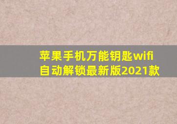 苹果手机万能钥匙wifi自动解锁最新版2021款