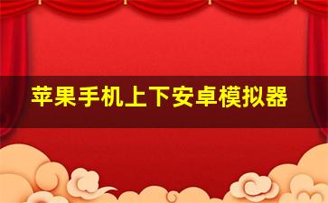 苹果手机上下安卓模拟器