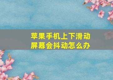 苹果手机上下滑动屏幕会抖动怎么办