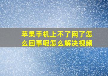 苹果手机上不了网了怎么回事呢怎么解决视频