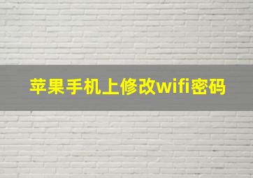 苹果手机上修改wifi密码