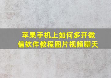 苹果手机上如何多开微信软件教程图片视频聊天