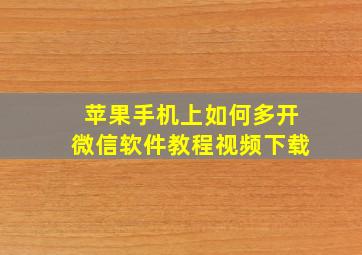 苹果手机上如何多开微信软件教程视频下载