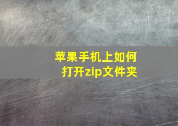 苹果手机上如何打开zip文件夹