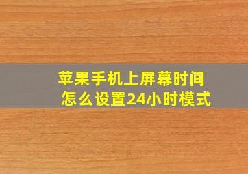 苹果手机上屏幕时间怎么设置24小时模式