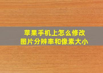 苹果手机上怎么修改图片分辨率和像素大小