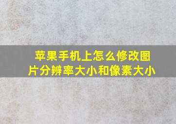 苹果手机上怎么修改图片分辨率大小和像素大小