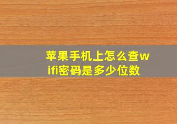 苹果手机上怎么查wifi密码是多少位数