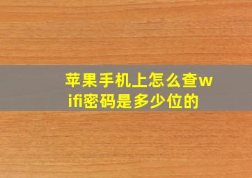 苹果手机上怎么查wifi密码是多少位的