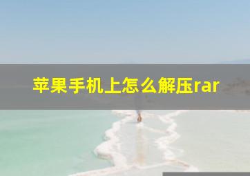 苹果手机上怎么解压rar