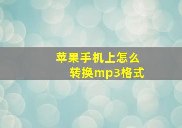 苹果手机上怎么转换mp3格式