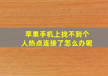 苹果手机上找不到个人热点连接了怎么办呢