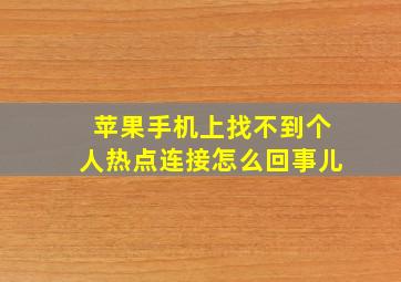 苹果手机上找不到个人热点连接怎么回事儿