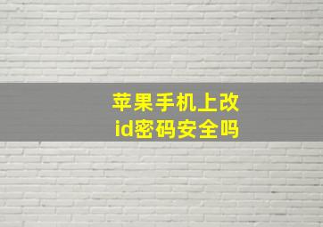 苹果手机上改id密码安全吗