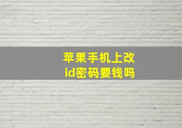 苹果手机上改id密码要钱吗