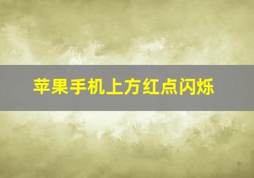 苹果手机上方红点闪烁