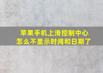 苹果手机上滑控制中心怎么不显示时间和日期了