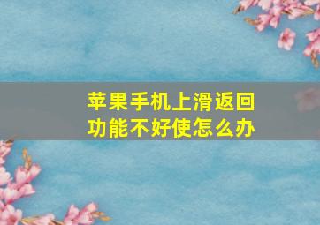 苹果手机上滑返回功能不好使怎么办