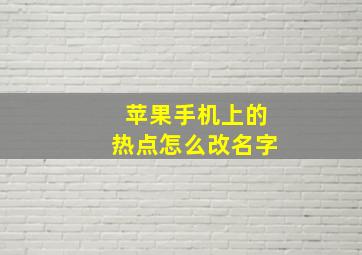 苹果手机上的热点怎么改名字