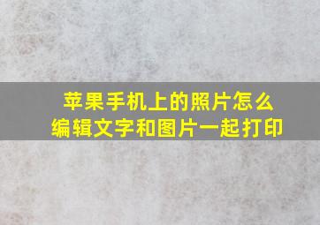 苹果手机上的照片怎么编辑文字和图片一起打印