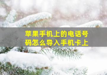 苹果手机上的电话号码怎么导入手机卡上