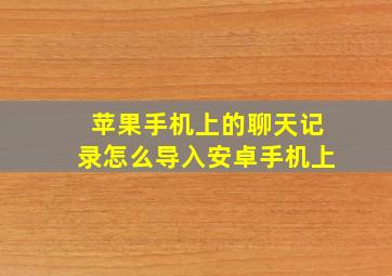 苹果手机上的聊天记录怎么导入安卓手机上